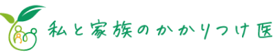 私と家族のかかりつけ医　-患者さまの健康教育に力を入れた 「健康や病気について学べるクリニック」を目指すクリニックグループです。-