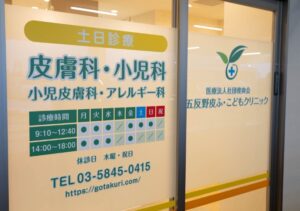 五反野皮ふ・こどもクリニック