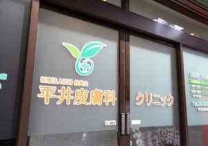 平井皮膚科クリニック