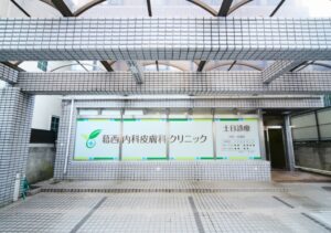 葛西内科皮膚科クリニック